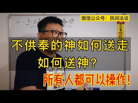 家中神明如何請走|請神容易送神難，不供奉的神像該如何處理？